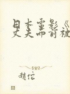 日本电影《她在丈夫面前被耍了