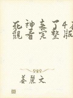 死神来了4在线观看完整版国语封面