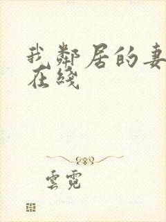 我邻居的妻子2在线封面