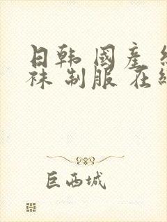 日韩 国产 丝袜 制服 在线