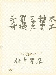 斗罗玉转不乐的奇遇免费土豪漫画