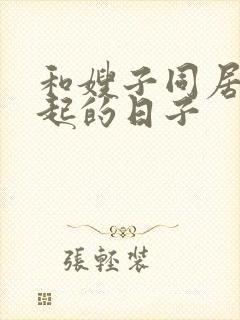 和嫂子同居在一起的日子