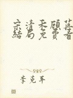 宋清禾顾苒苒大结局免费看封面