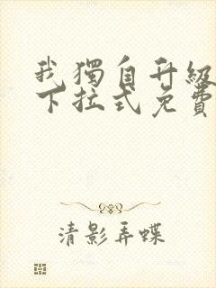 我独自升级漫画下拉式免费全集