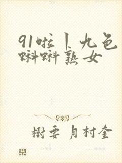 91啦丨九色丨蝌蚪熟女