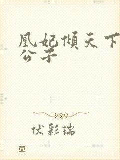 凰妃倾天下扶苏公子封面