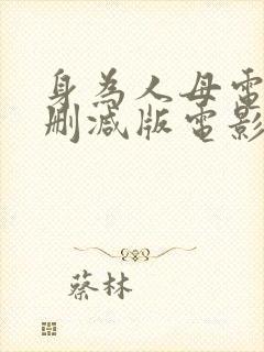 身为人母电影未删减版电影在线观看