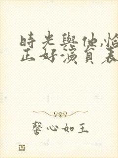 时光与他,恰是正好演员表