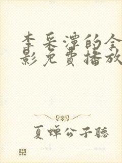 李采潭的全部电影免费播放李采潭