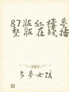 87版红楼梦完整版在线播放高清