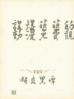 误爆萌萌的妈妈动漫免费观看第一季全集封面