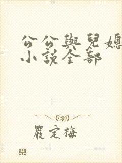 公公与儿媳妇的小说全部