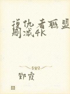 复仇者联盟2无删减4k