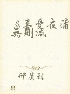 《喜爱夜蒲4》无删减