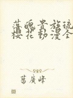 落魄贵族琉璃川樱花动漫全集高清免费