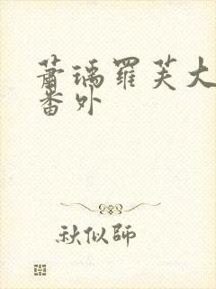 萧瑀罗芙大结局番外