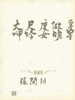 大尺度做爰床戏呻吟女明星