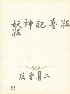 妖神记台版完结版