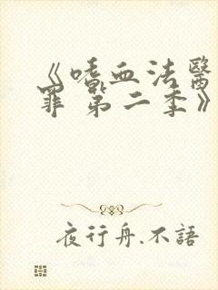 《嗜血法医:原罪 第二季》电视剧封面