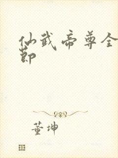 仙武帝尊全新章节
