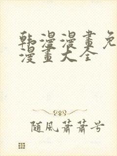 韩漫漫画免费画漫画大全封面