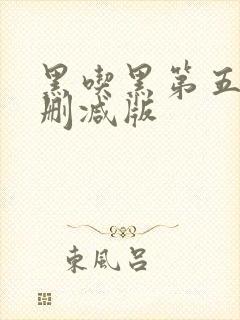 黑吃黑第五季无删减版