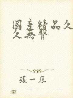 国产精品久久久久无臀