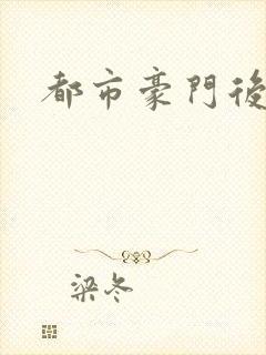 都市豪门后宫录