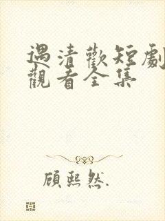 遇清欢短剧免费观看全集