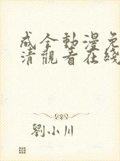 成全动漫免费高清观看在线电视剧