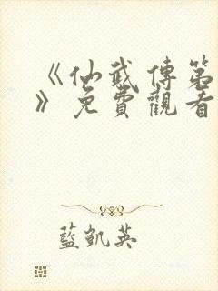 《仙武传第二季》免费观看