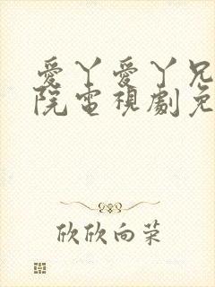 爱丫爱丫兄妹影院电视剧免费