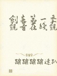 剑来第一季免费观看在线观看第4集