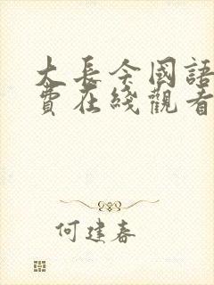 大长今国语版免费在线观看封面