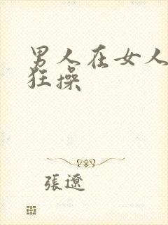 男人在女人下面狂操