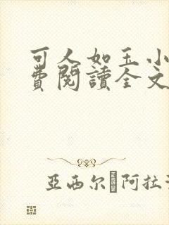 可人如玉小说免费阅读全文无弹窗