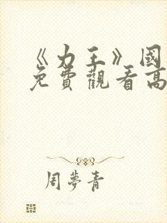 《力王》国语版免费观看高清