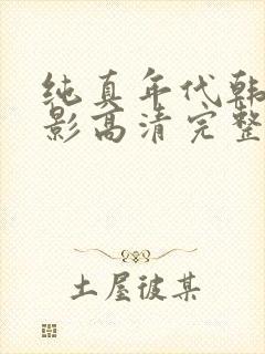 纯真年代韩国电影高清完整 1080p