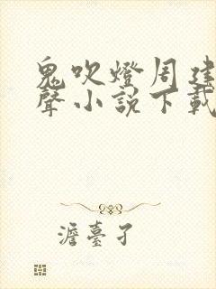 鬼吹灯周建龙有声小说下载