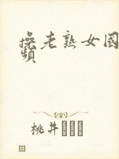 操老熟女国产视频