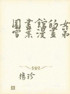 图书馆的女朋友雪叶漫画第一季分集封面