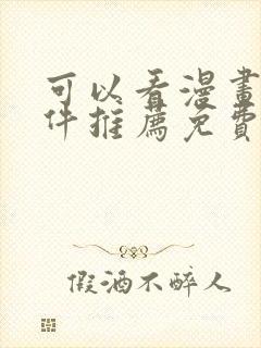 可以看漫画的软件推荐免费