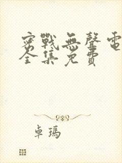 密战无声电视剧全集免费