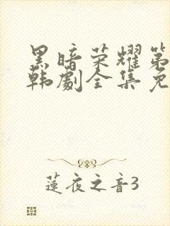 黑暗荣耀第二季韩剧全集免费观看