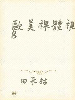 欧美裸体视频18