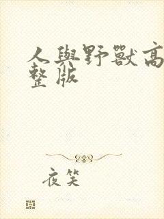 人与野兽高清完整版