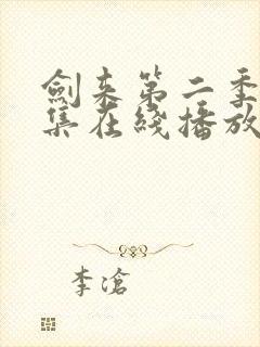 剑来第二季第四集在线播放