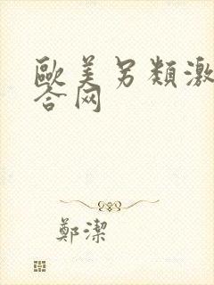 欧美另类激情综合网