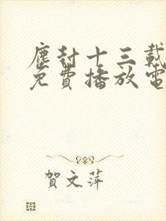 尘封十三载全集免费播放电视剧封面