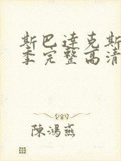 斯巴达克斯第三季完整高清免费播放